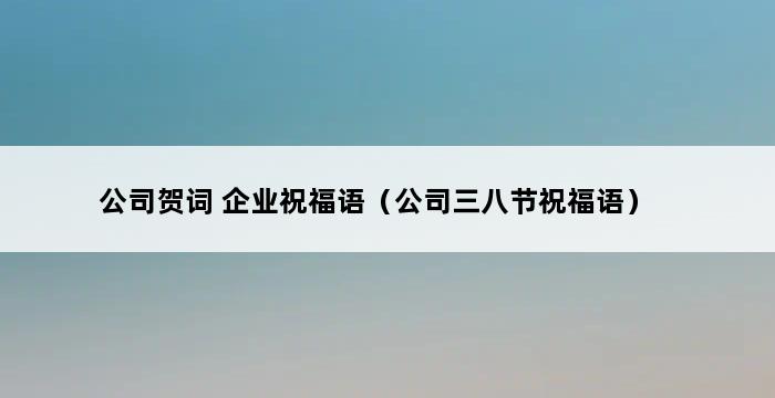 公司贺词 企业祝福语（公司三八节祝福语） 